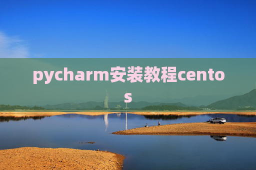 pycharm安装教程centos